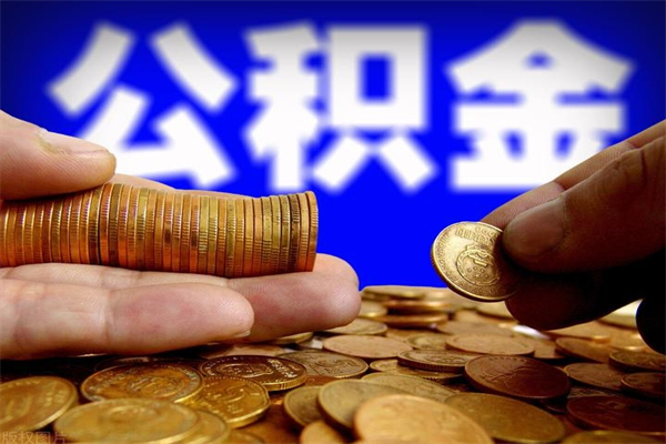 泰安公积金取4万手续费要1万5（公积金4万可以提取多少）